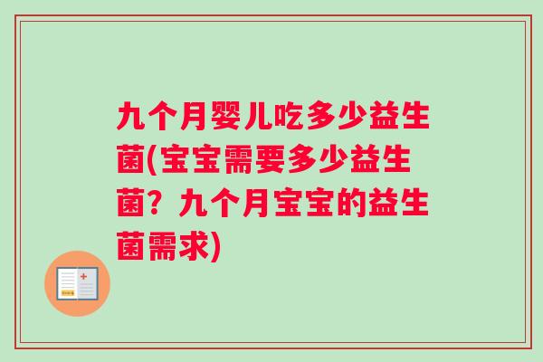 九个月婴儿吃多少益生菌(宝宝需要多少益生菌？九个月宝宝的益生菌需求)
