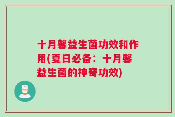 十月馨益生菌功效和作用(夏日必备：十月馨益生菌的神奇功效)