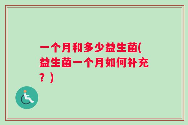 一个月和多少益生菌(益生菌一个月如何补充？)