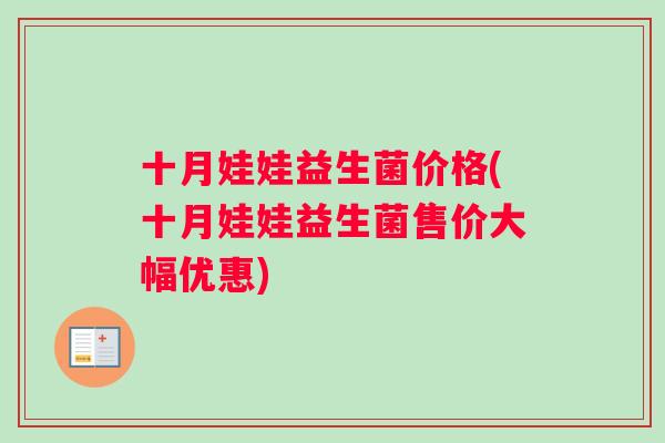 十月娃娃益生菌价格(十月娃娃益生菌售价大幅优惠)