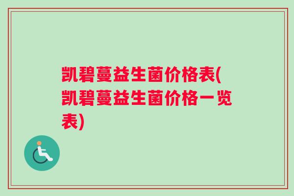 凯碧蔓益生菌价格表(凯碧蔓益生菌价格一览表)