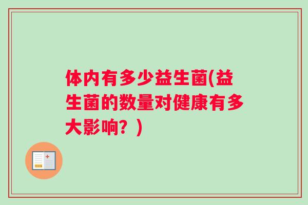 体内有多少益生菌(益生菌的数量对健康有多大影响？)