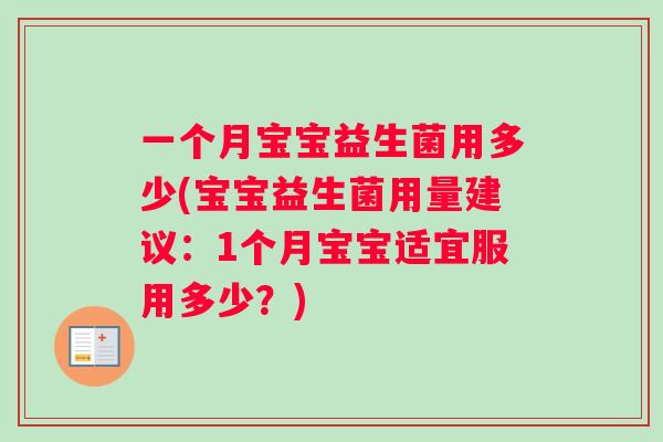一个月宝宝益生菌用多少(宝宝益生菌用量建议：1个月宝宝适宜服用多少？)