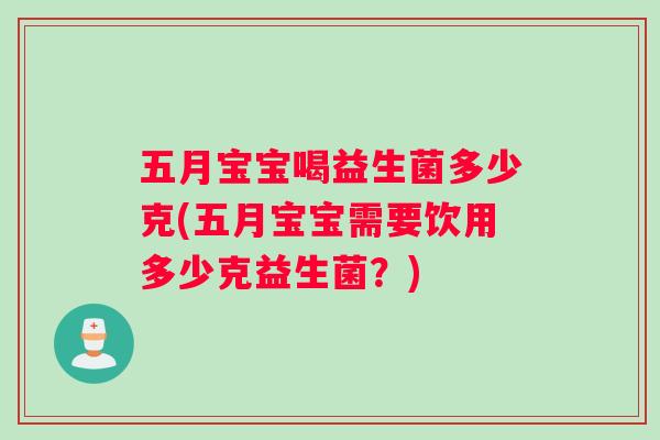 五月宝宝喝益生菌多少克(五月宝宝需要饮用多少克益生菌？)