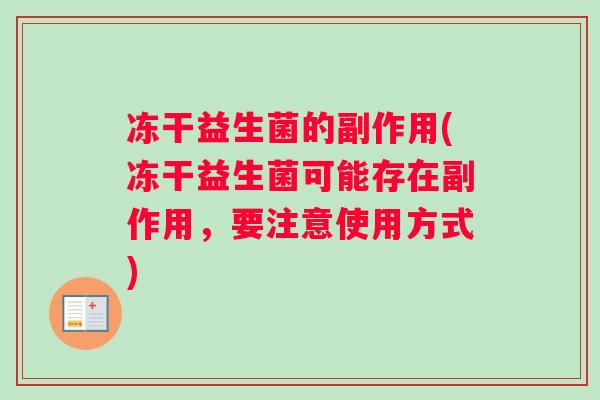 冻干益生菌的副作用(冻干益生菌可能存在副作用，要注意使用方式)