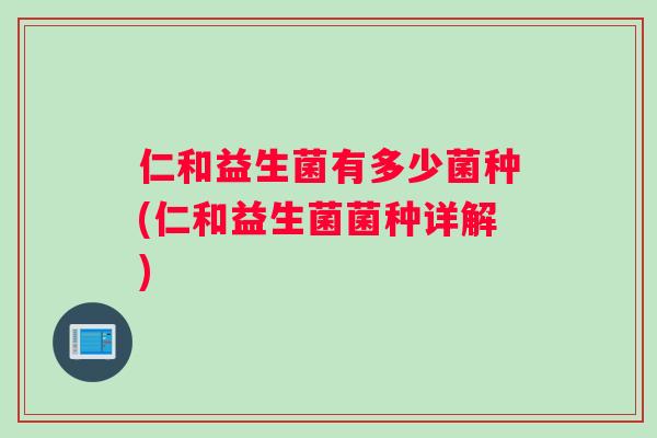 仁和益生菌有多少菌种(仁和益生菌菌种详解)
