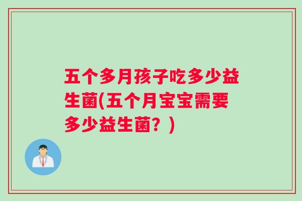 五个多月孩子吃多少益生菌(五个月宝宝需要多少益生菌？)