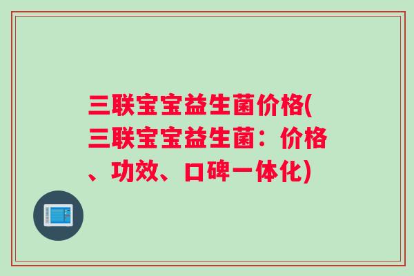 三联宝宝益生菌价格(三联宝宝益生菌：价格、功效、口碑一体化)
