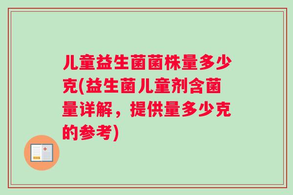 儿童益生菌菌株量多少克(益生菌儿童剂含菌量详解，提供量多少克的参考)