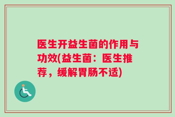 医生开益生菌的作用与功效(益生菌：医生推荐，缓解胃肠不适)