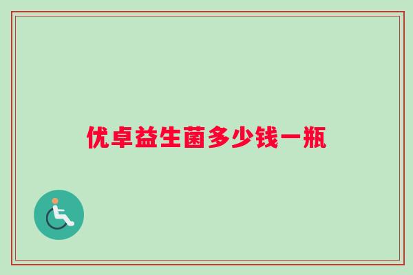 优卓益生菌多少钱一瓶