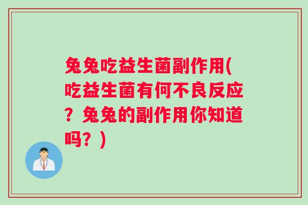 兔兔吃益生菌副作用(吃益生菌有何不良反应？兔兔的副作用你知道吗？)