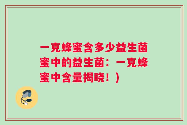 一克蜂蜜含多少益生菌蜜中的益生菌：一克蜂蜜中含量揭晓！)