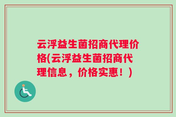 云浮益生菌招商代理价格(云浮益生菌招商代理信息，价格实惠！)
