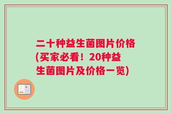 二十种益生菌图片价格(买家必看！20种益生菌图片及价格一览)