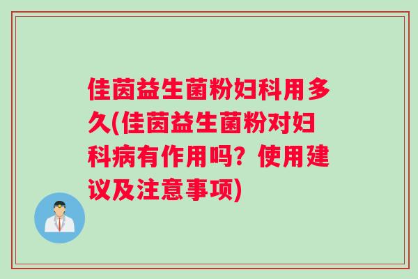 佳茵益生菌粉用多久(佳茵益生菌粉对有作用吗?使用建议及注意事项) 佳茵益生菌粉用多久(佳茵益生菌粉对有作用吗?使用建议及注意事项)