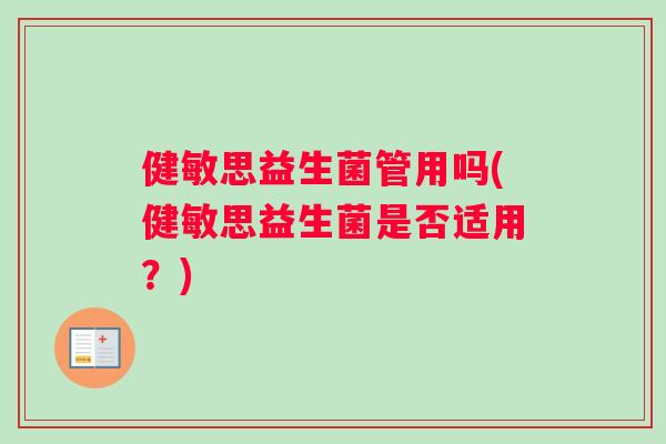 健敏思益生菌管用吗(健敏思益生菌是否适用?) 健敏思益生菌管用吗(健敏思益生菌是否适用?)