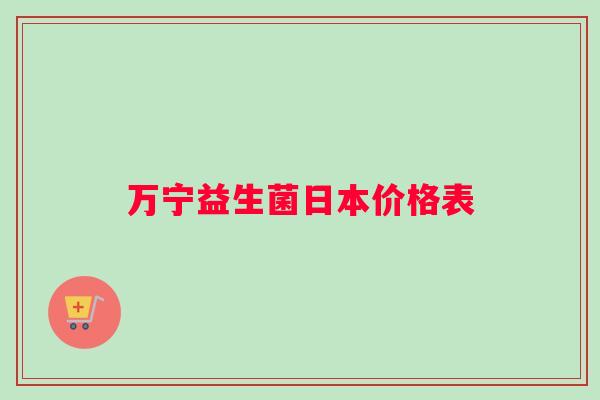万宁益生菌日本价格表