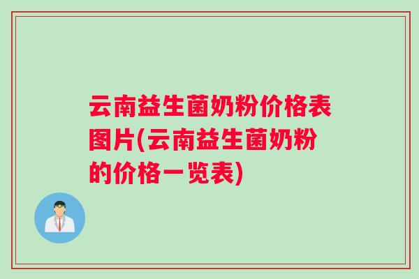 云南益生菌奶粉价格表图片(云南益生菌奶粉的价格一览表)