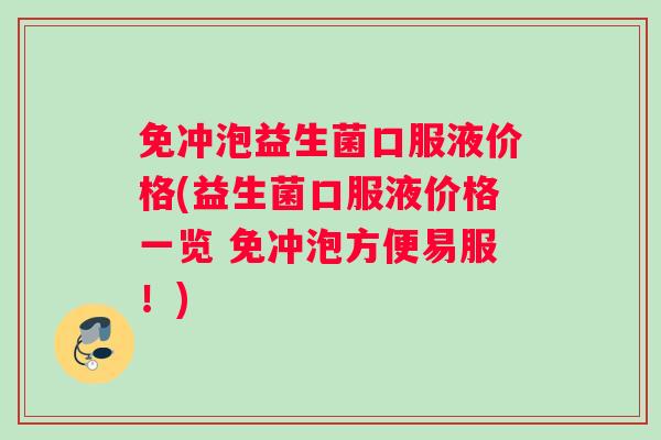 免冲泡益生菌口服液价格(益生菌口服液价格一览 免冲泡方便易服！)