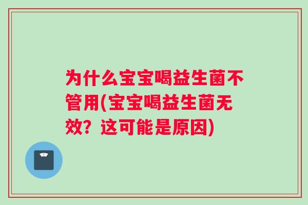 为什么宝宝喝益生菌不管用(宝宝喝益生菌无效？这可能是原因)