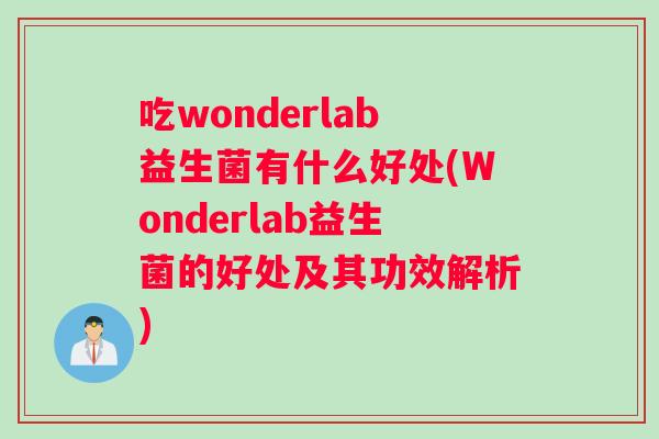 吃wonderlab益生菌有什么好处(Wonderlab益生菌的好处及其功效解析)