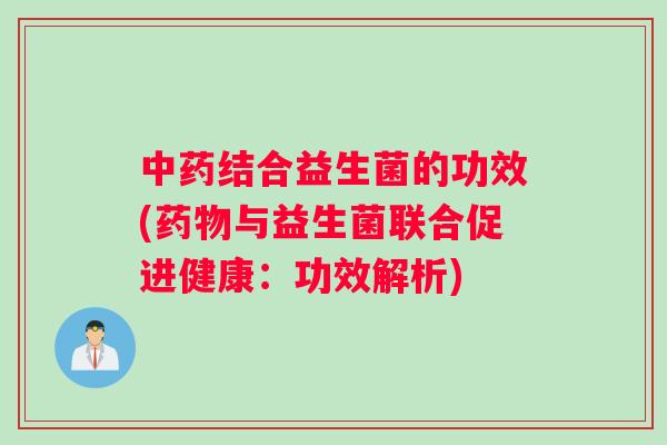 结合益生菌的功效(与益生菌联合促进健康：功效解析)