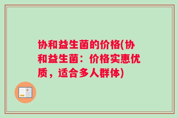 协和益生菌的价格(协和益生菌：价格实惠优质，适合多人群体)