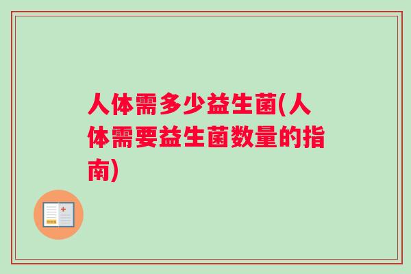 人体需多少益生菌(人体需要益生菌数量的指南)