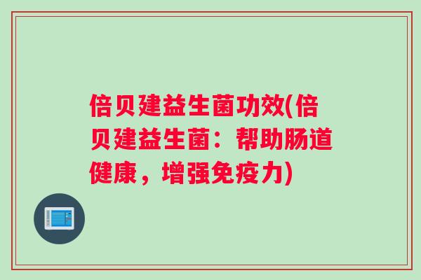倍贝建益生菌功效(倍贝建益生菌：帮助肠道健康，增强力)