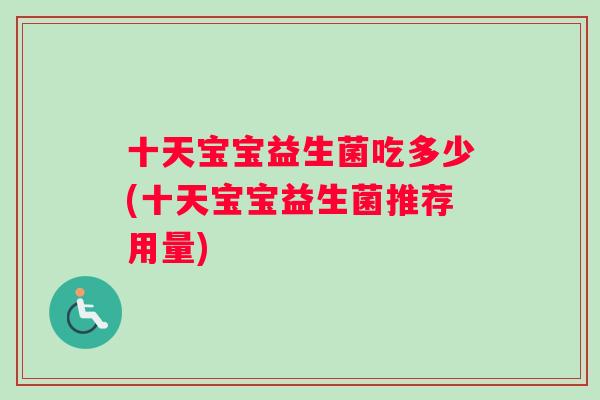 十天宝宝益生菌吃多少(十天宝宝益生菌推荐用量)