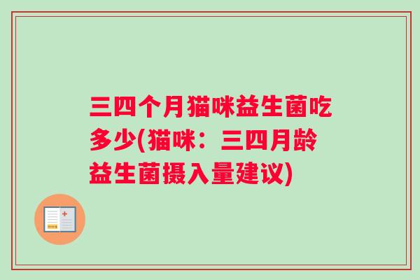 三四个月猫咪益生菌吃多少(猫咪：三四月龄益生菌摄入量建议)