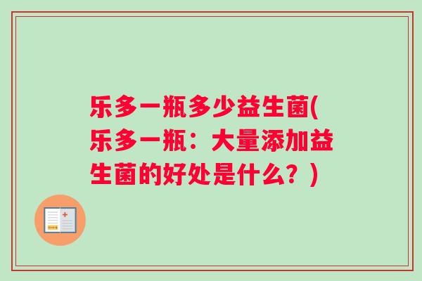 乐多一瓶多少益生菌(乐多一瓶：大量添加益生菌的好处是什么？)