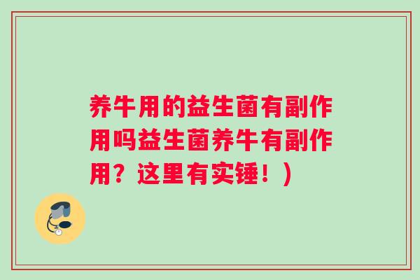 养牛用的益生菌有副作用吗益生菌养牛有副作用？这里有实锤！)