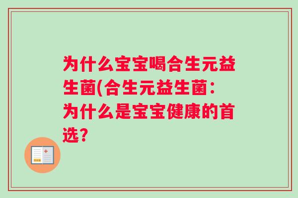 为什么宝宝喝合生元益生菌(合生元益生菌：为什么是宝宝健康的首选？