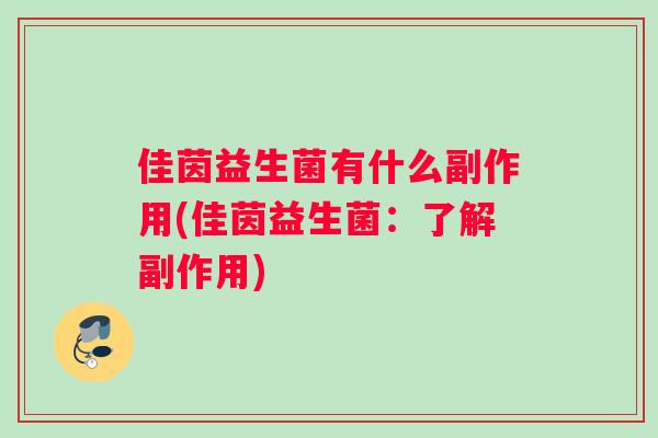 佳茵益生菌有什么副作用(佳茵益生菌：了解副作用)