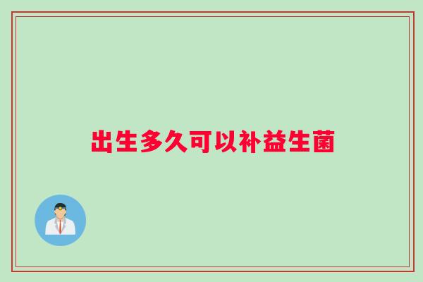 出生多久可以补益生菌