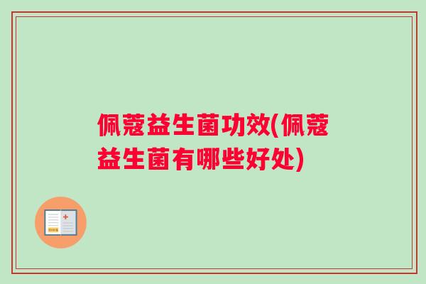 佩蔻益生菌功效(佩蔻益生菌有哪些好处)
