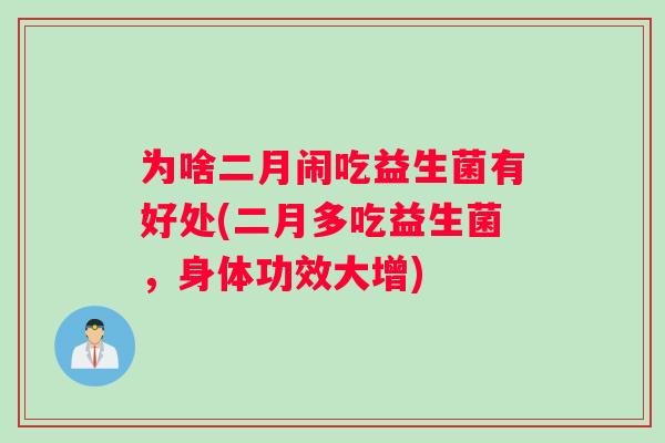 为啥二月闹吃益生菌有好处(二月多吃益生菌，身体功效大增)
