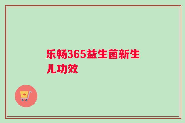 乐畅365益生菌新生儿功效