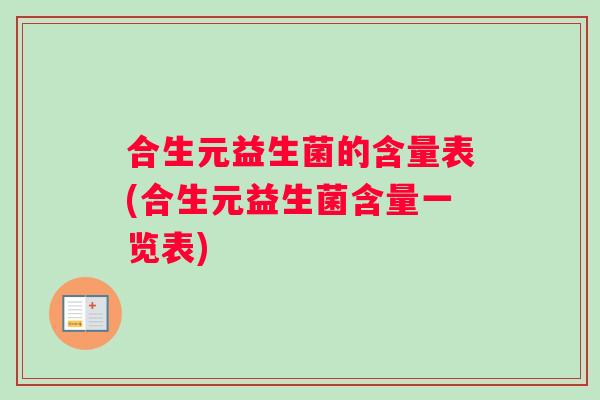 合生元益生菌的含量表(合生元益生菌含量一览表)