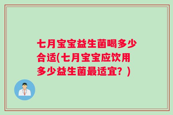 七月宝宝益生菌喝多少合适(七月宝宝应饮用多少益生菌最适宜？)