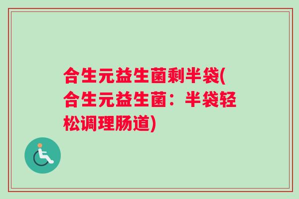 合生元益生菌剩半袋(合生元益生菌：半袋轻松调理肠道)