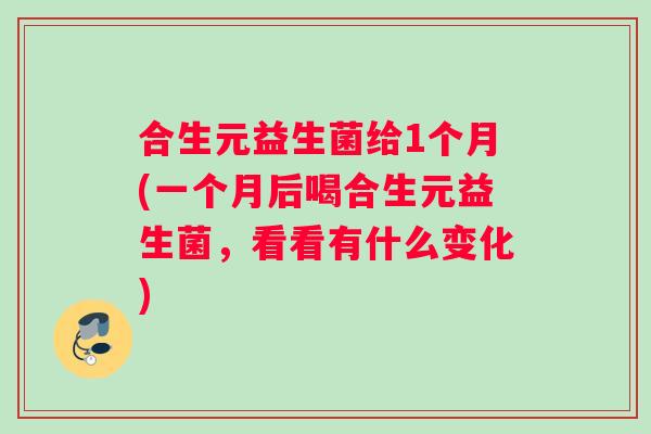 合生元益生菌给1个月(一个月后喝合生元益生菌，看看有什么变化)