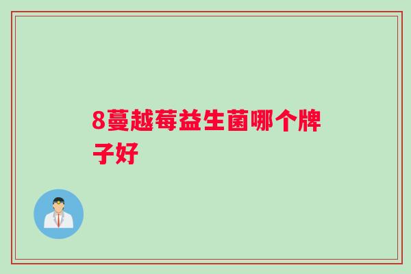 8蔓越莓益生菌哪个牌子好