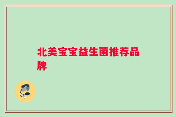 北美宝宝益生菌推荐品牌