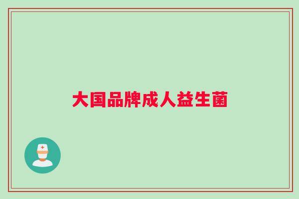大国品牌成人益生菌
