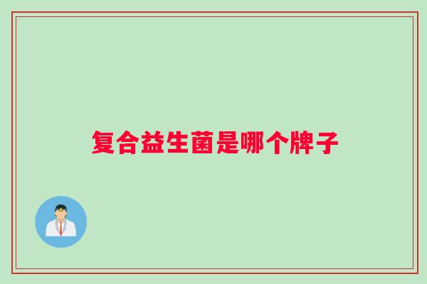复合益生菌是哪个牌子