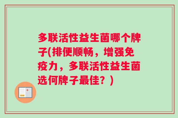 多联活性益生菌哪个牌子(排便顺畅，增强力，多联活性益生菌选何牌子佳？)