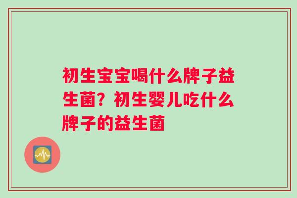 初生宝宝喝什么牌子益生菌？初生婴儿吃什么牌子的益生菌